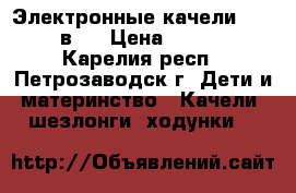 Электронные качели LUNA 2 в 1 › Цена ­ 5 000 - Карелия респ., Петрозаводск г. Дети и материнство » Качели, шезлонги, ходунки   